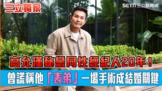 獨／秘戀同性經紀人20年　男星謊稱是表弟