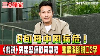 獨／8旬母中風病危　男星忍痛放棄急救