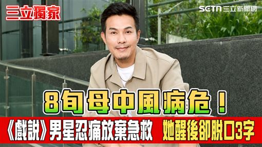 獨／8旬母中風病危　男星忍痛放棄急救
