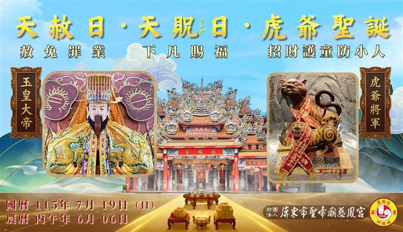 7月19日(農曆6月6日)當天恰巧適逢天赦日、天貺日及虎爺生日,「三大吉兆罕見重疊」,堪稱最強求財日,錯過這一天,下一次必須再等26年。(圖/翻攝自阿猴媽祖(屏東慈鳳宮)臉書)