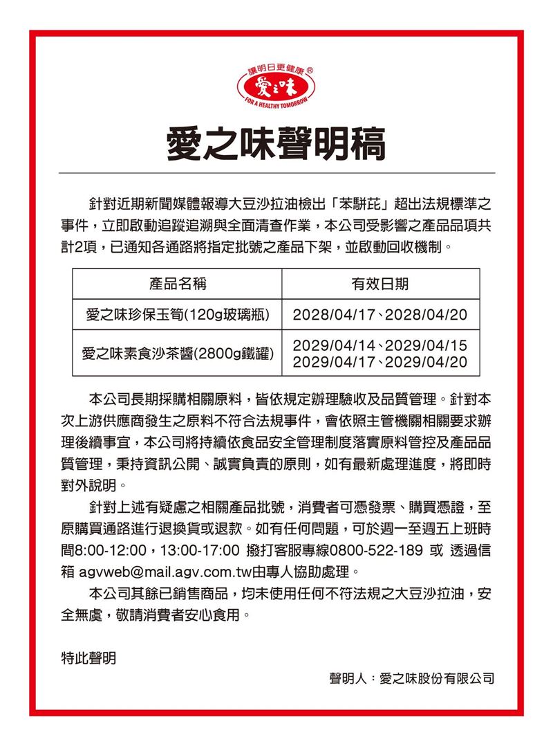 愛之味官網聲明