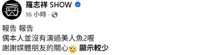 羅志祥出面闢謠。(圖/翻攝自羅志祥臉書)
