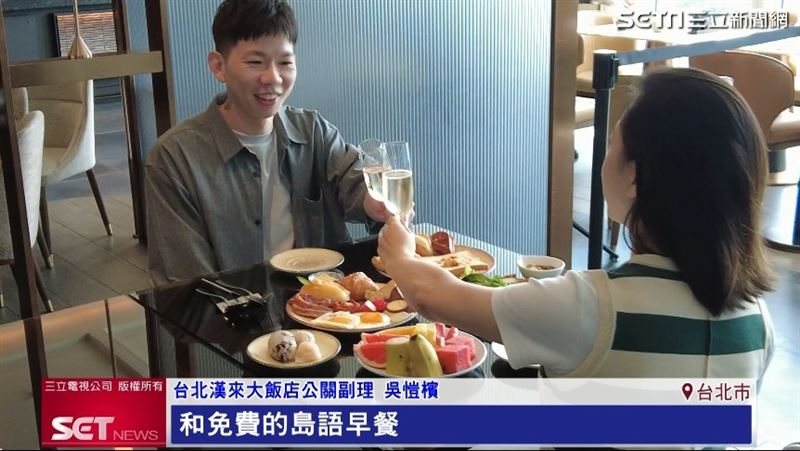 台北漢來表示，此次住房專案提供二大一小及二大二小的方案，皆贈送11歲以下兒童入住及人氣自助餐廳「島語」早餐。（圖／擷自三立新聞網YT）