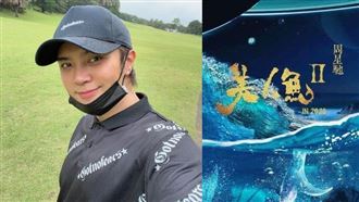 《美人魚2》被迫重拍　羅志祥發聲了