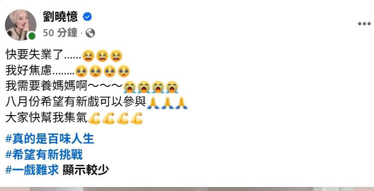 劉曉憶大喊快失業了。(圖/翻攝自臉書)