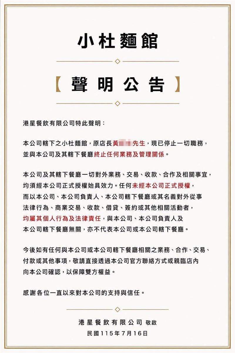 「小杜麵館」今日發布白底聲明,表示公司轄下餐廳黃姓原店長目前已停止所有職務,並與公司及旗下餐廳終止任何業務及管理關係。(圖/翻攝自臉書)