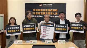 總預算還沒審完！公督盟5大警告嗆翁曉玲