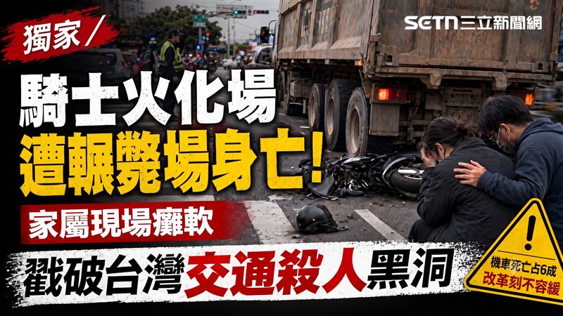 獨家/騎士火化場遭輾斃當場身亡!