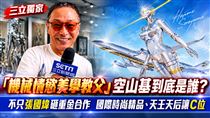 獨／空山基是誰？星宇砸重金、天王讓Ｃ位