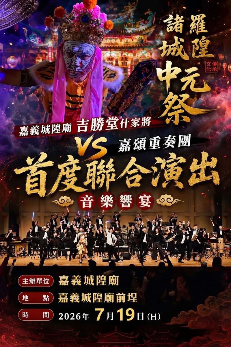 傳統信仰x藝術創作x城市文化，嘉義城隍廟中元祭啟動，家將登場，管樂跨界展演，向城市發聲，邁國際舞台。(圖/主辦單位提供)