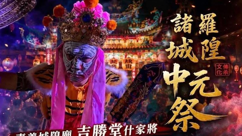 信仰x藝術x文化  嘉義城隍廟中元祭啟動