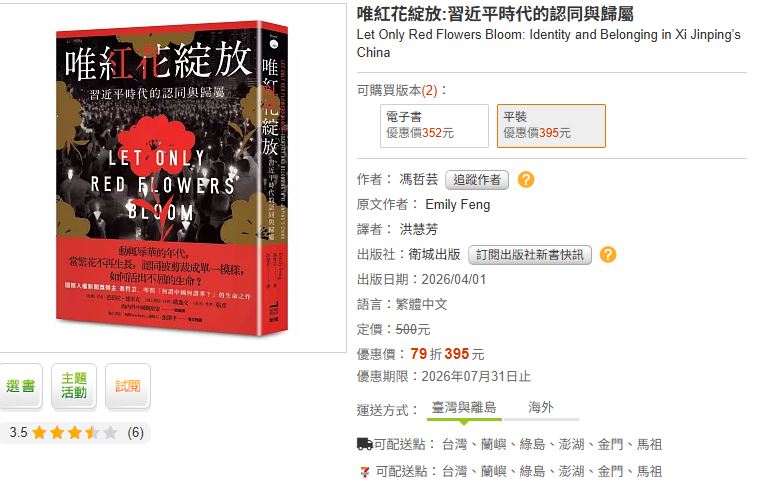 警方查扣的書籍包括由台灣衛城出版發行、美國獨立記者馮哲芸（Emily Feng）撰寫的《唯紅花綻放：習近平時代的認同與歸屬》。（圖／取自博客來）