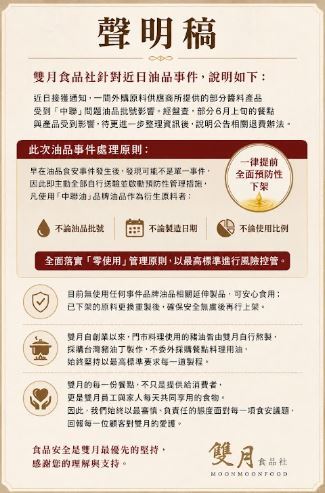 雙月表示,近日接獲通知,其一間外購原料供應商所提供的部分醬料產品,也受到「中聯」問題油品批號影響。(圖/雙月提供)