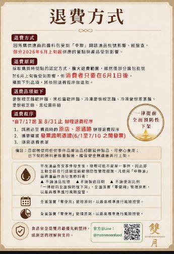 受致癌油品影響,雙月公布退費方式。(圖/雙月提供)