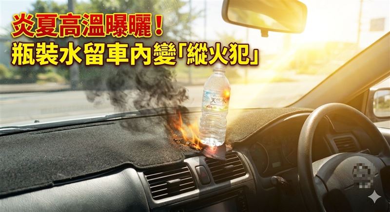 千萬別放瓶裝水!陽光一照10分鐘變火燒車