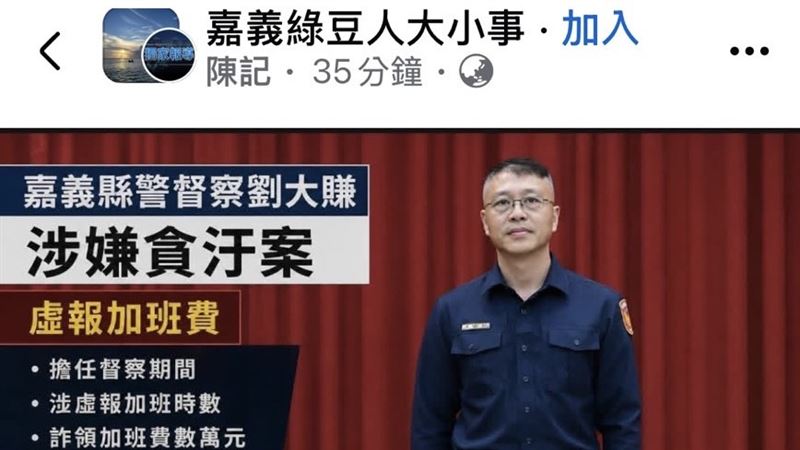 嘉義縣警察局水上分局第二組組長劉大賺,遭指控過去擔任督察期間涉嫌詐領加班費數萬元。(圖/翻攝自嘉義綠豆人大小事臉書)