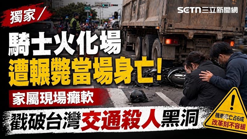 獨家／騎士火化場遭輾斃當場身亡！