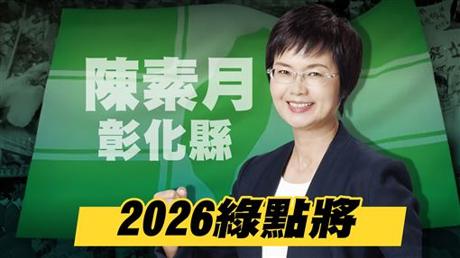 【2026綠點將】彰化縣長參選人陳素月（圖／三立新聞網）