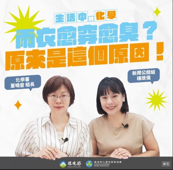 環境部化學署組長董曉音揭露雨衣發臭的兩大元凶。(圖/翻攝自環境部)