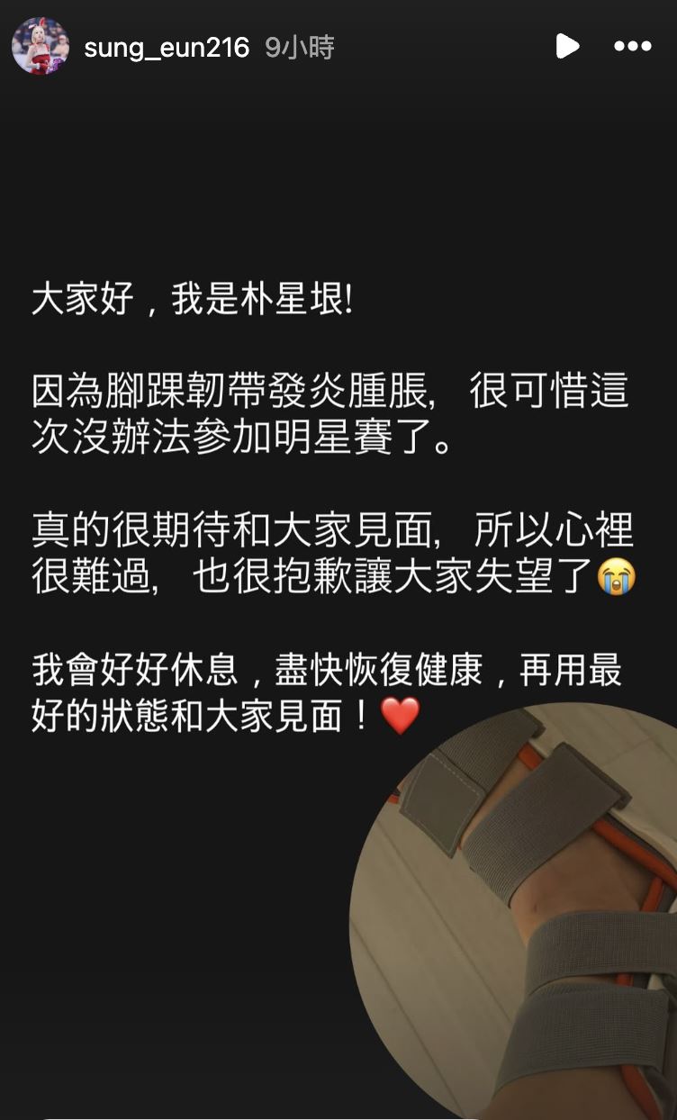 16日晚間朴星垠在IG限時動態發文,宣布退出明星賽。(圖/翻攝自朴星垠IG)