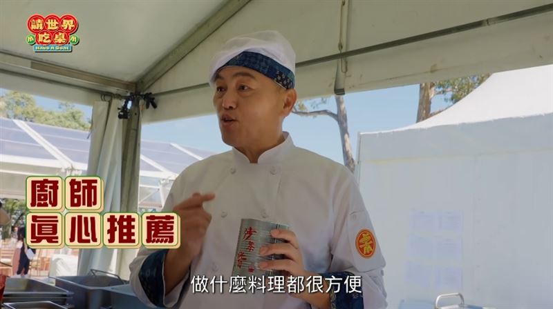 請世界吃桌／牛頭牌沙茶醬攜手「辦桌台灣隊」　讓「台灣味」雪梨飄香。（圖／截自影片）