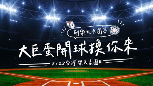 日台打造夏日祭典　樂天集團日前進大巨蛋