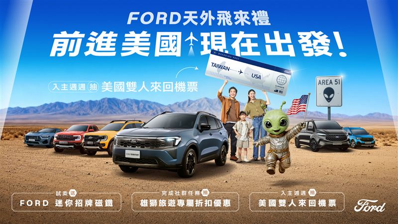 福特六和推出7月限定「天外飛來禮」活動。(圖/Ford提供)