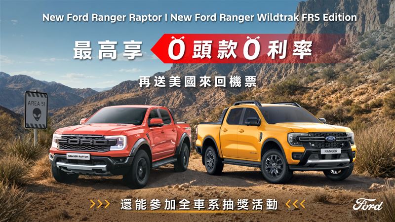 New Ford Ranger指定車型提供最高零頭期、零利率方案。(圖/Ford提供)