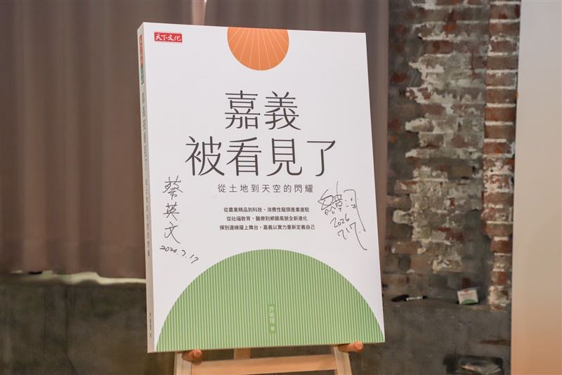 「嘉義被看見了」新書發表！記錄嘉義縣8年轉型歷程。（圖／嘉義縣政府提供）