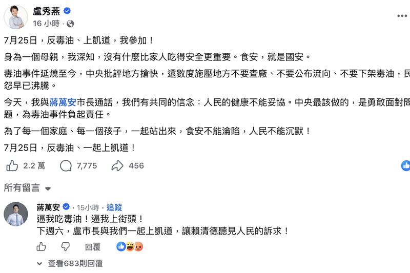 盧秀燕發文喊「7月25日,反毒油、上凱道,我參加」,蔣萬安留言。(圖/翻攝自盧秀燕臉書)