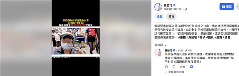 嘉義縣議員黃嫈珺曾在議會上提出「白同學」影片，要求嘉義縣政府重視偷拍歪風。（圖／翻攝自黃嫈珺臉書）