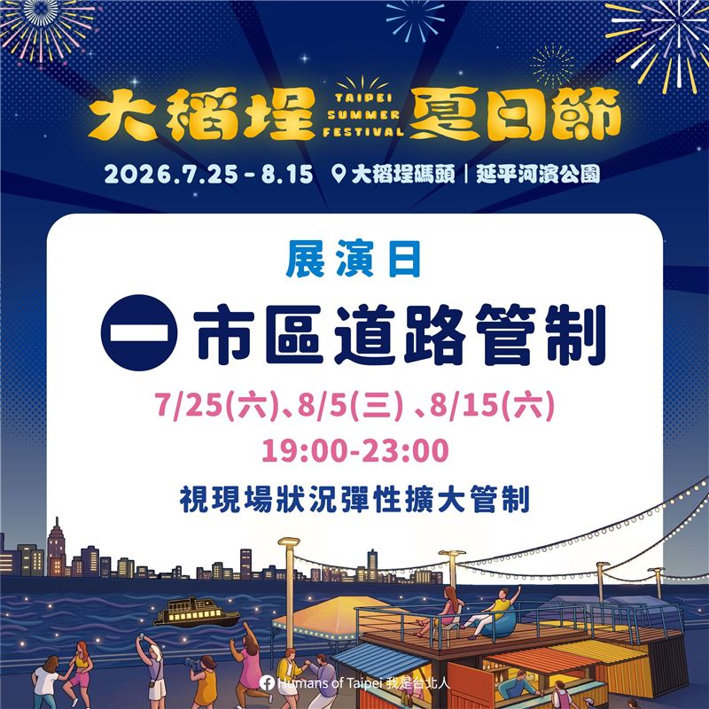 2026大稻埕夏日節交管圖卡。(圖/台北市政府交通局提供)