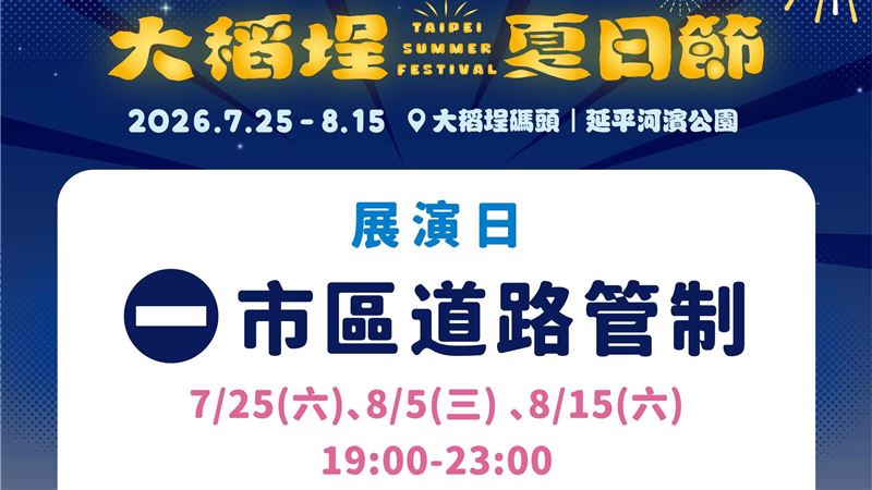 大稻埕煙火!捷運這3站直達 交通指南看這