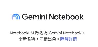 NotebookLM近日正式改名爲Gemini notebook。（圖／翻攝自google）