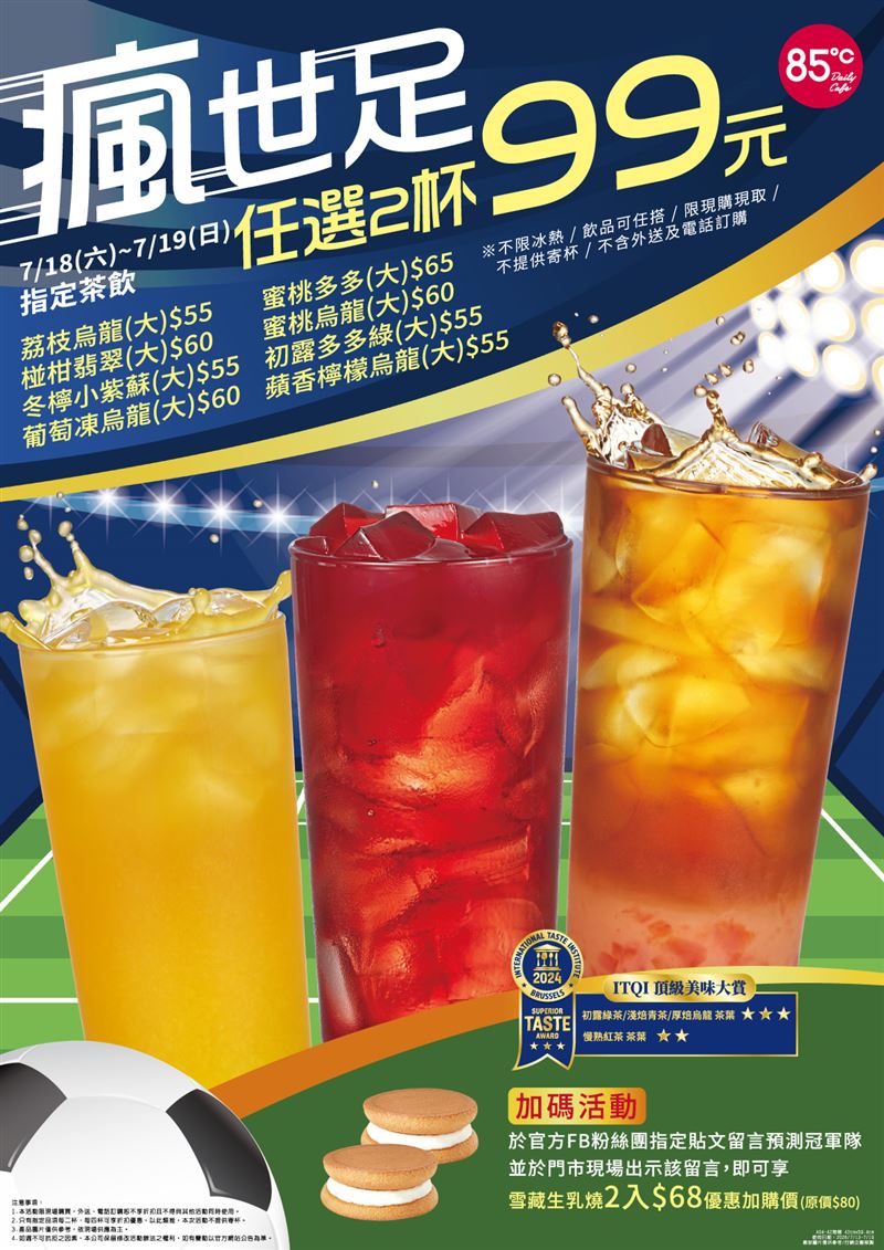 85℃ 8款人氣茶飲任選2杯只要99元。(圖/85℃提供)