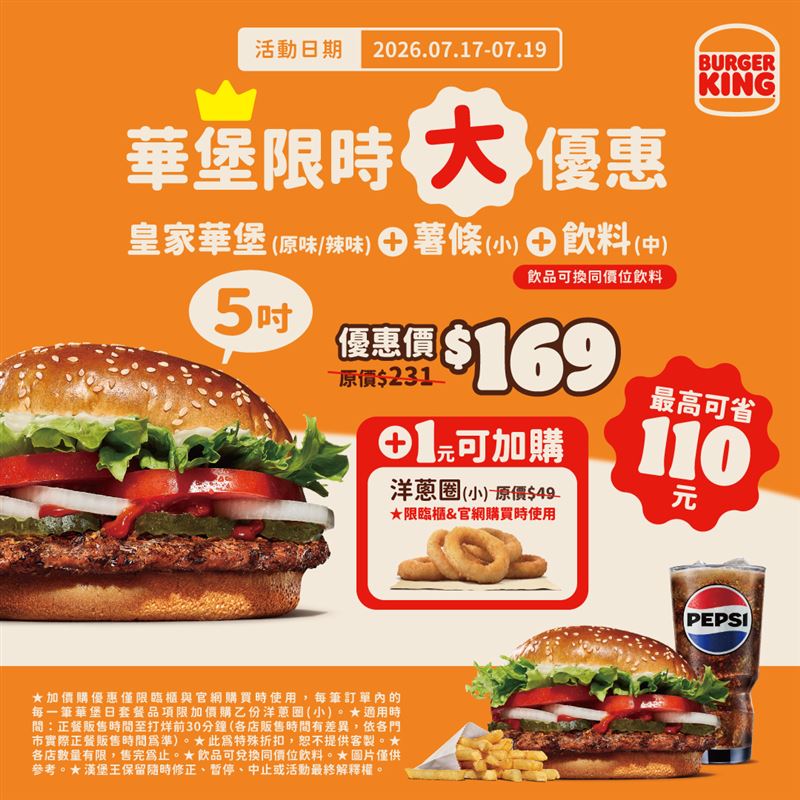 漢堡王購買5吋大皇家華堡套餐,可1元加購洋蔥圈。(圖/漢堡王提供)