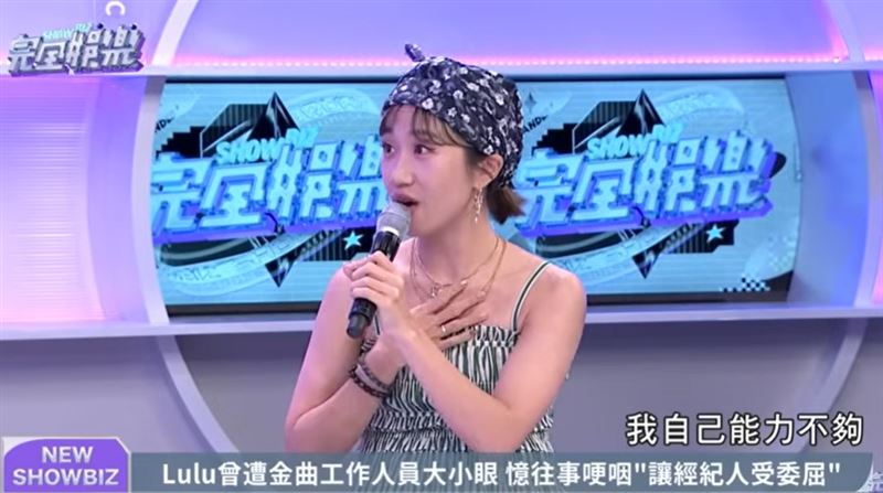 Lulu坦言,當時沒有怪罪別人,反而把責任攬在自己身上,認為是自己知名度和能力還不夠,才讓經紀人陪著自己一起受委屈。(圖/翻攝自NewShowBiz完全娛樂YT)