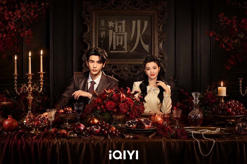 《這一秒過火》將於明（19）日於愛奇藝播出。（圖／愛奇藝國際版提供）