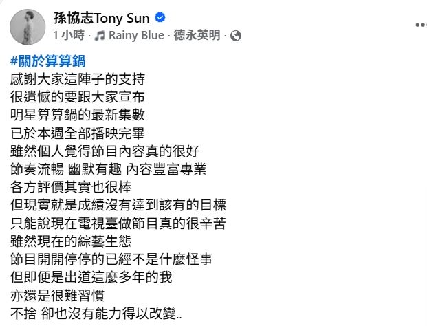 孫協志證實節目收攤。(圖/翻攝自臉書)