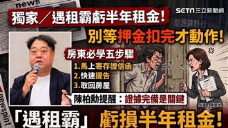 獨／租霸橫行！專家曝房東必學5步驟