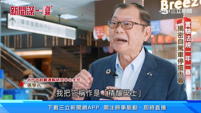 北市大前瞻運輸研究中心主任張學孔分析自駕巴士情況