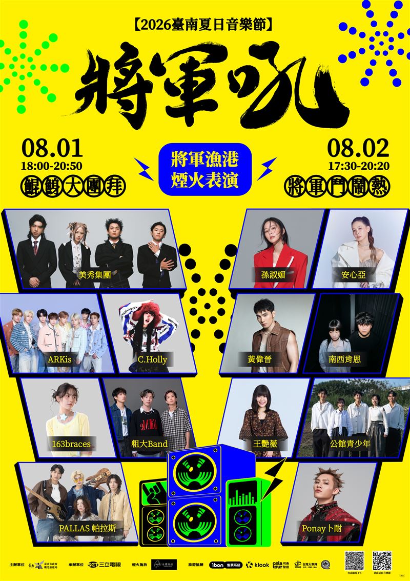 2026臺南夏日音樂節-將軍吼卡司超強。(圖/臺南市政府觀光旅遊局 提供)
