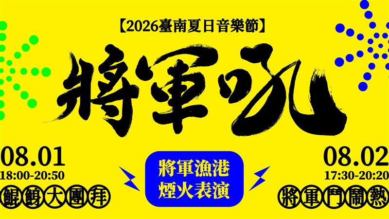 臺南將軍吼音樂節！孫淑媚安心亞嗨翻漁港