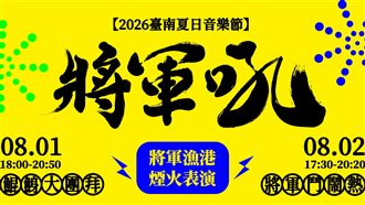 臺南將軍吼音樂節！孫淑媚安心亞嗨翻漁港