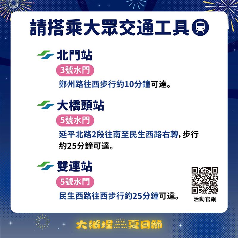 2026大稻埕夏日節活動交通管制,市府呼籲請多利用大眾運輸工具。(圖/台北市府提供)