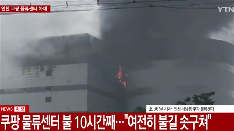 酷彭物流倉庫大火。(圖/翻攝自YTN)