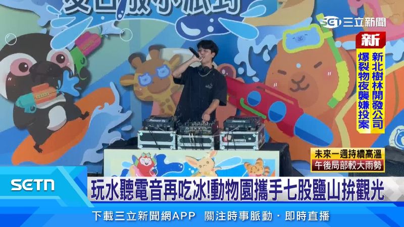 動物園推出夏日潑水派對,還有電音DJ帶動氣氛