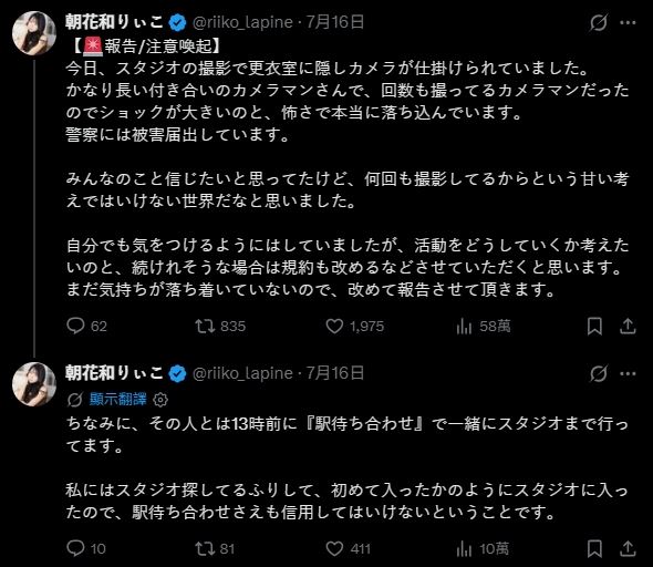 朝花和Riiko貼出整建是始末,並表示當下已報警。(圖/翻攝自X @朝花和りぃこ)