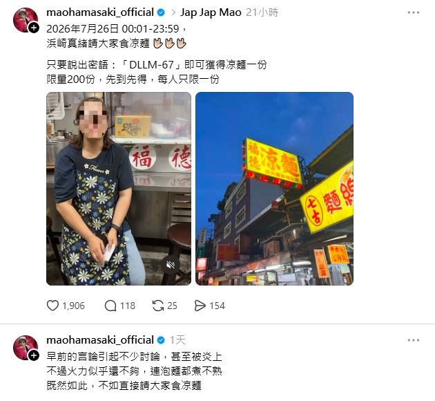 濱崎真緒在threads發文請吃200份台北中山區涼麵。(圖/翻攝自threads@maohamasaki_official)