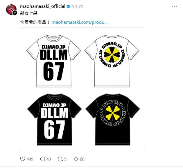 濱崎真緒宣布販售粗口諧音限定T恤,酸爆台灣網友。(圖/翻攝自threads@maohamasaki_official)